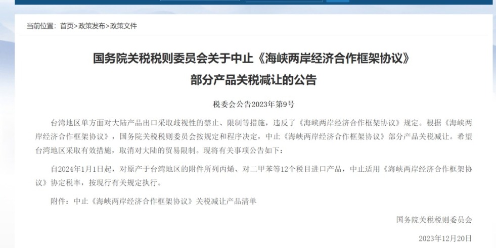 操逼网站ABB入口国务院关税税则委员会发布公告决定中止《海峡两岸经济合作框架协议》 部分产品关税减让